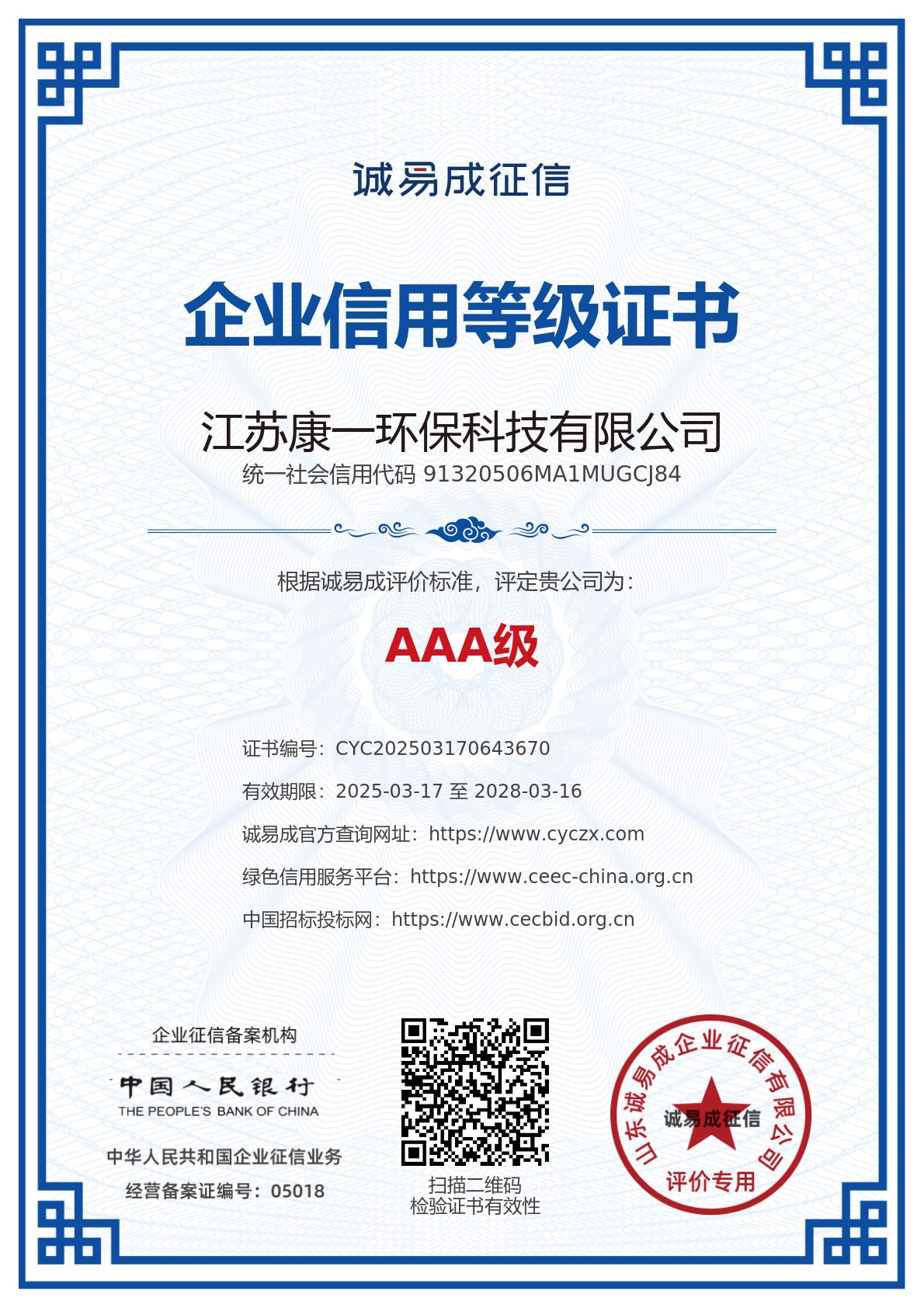 AAA级信用企业证书-江苏康一环保科技有限公司