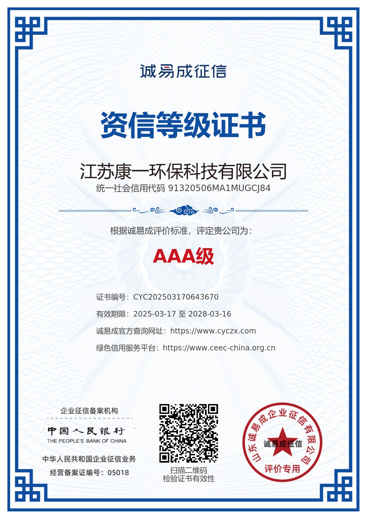 资信等级证书-江苏康一环保科技有限公司