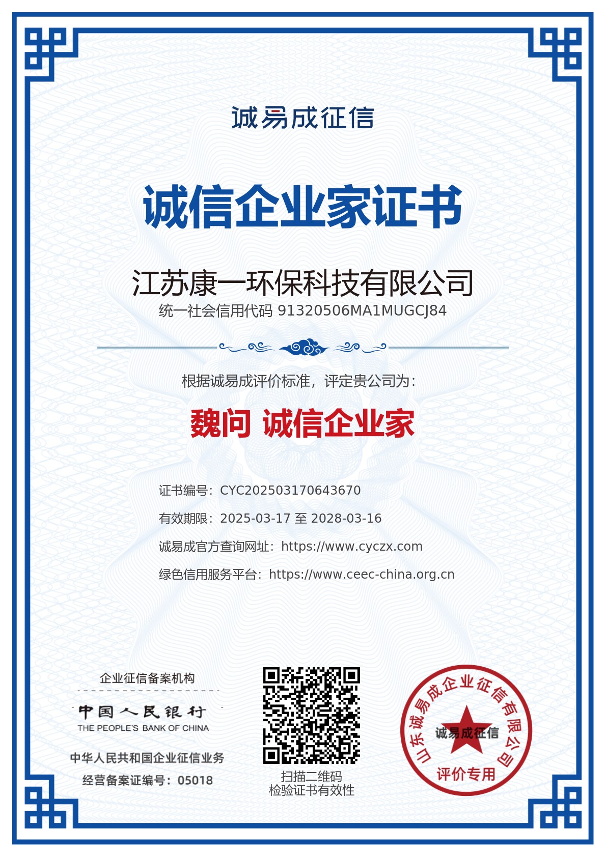诚信企业家证书-江苏康一环保科技有限公司