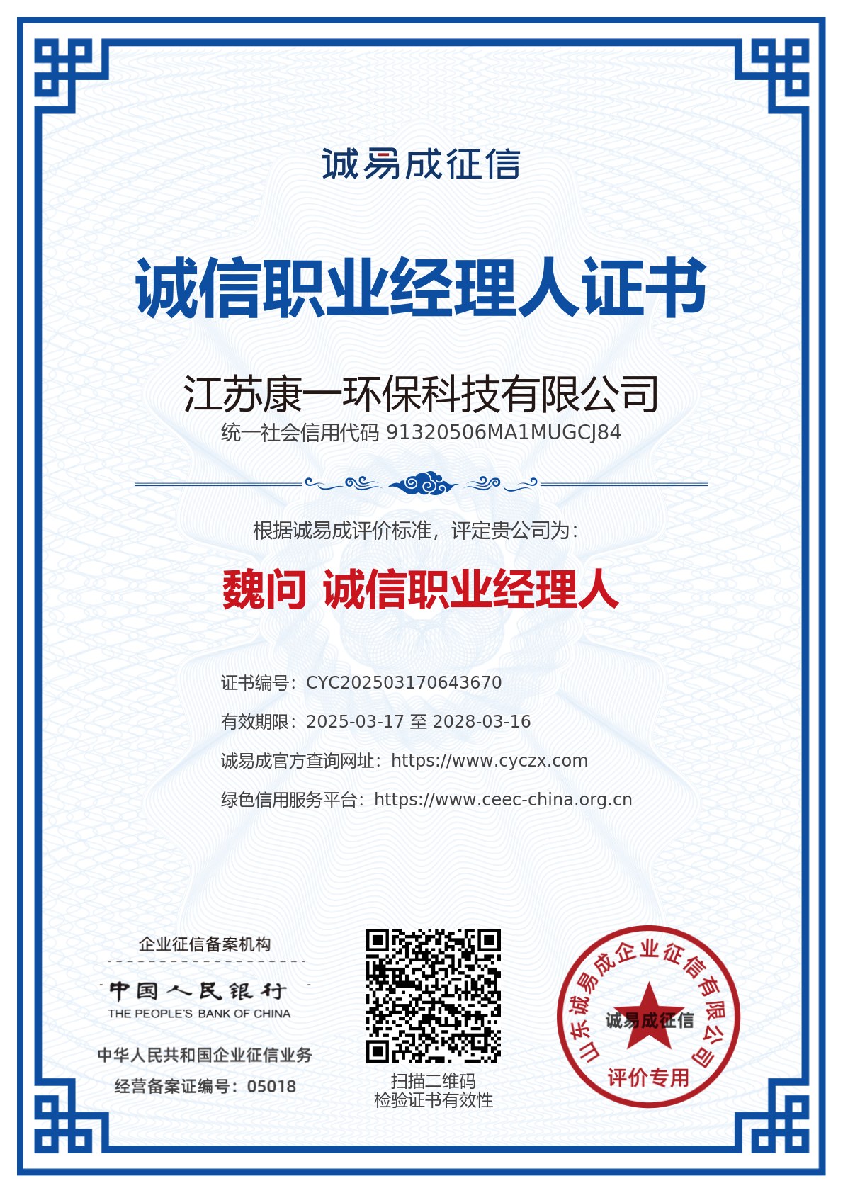 诚信职业经理人证书-江苏康一环保科技有限公司