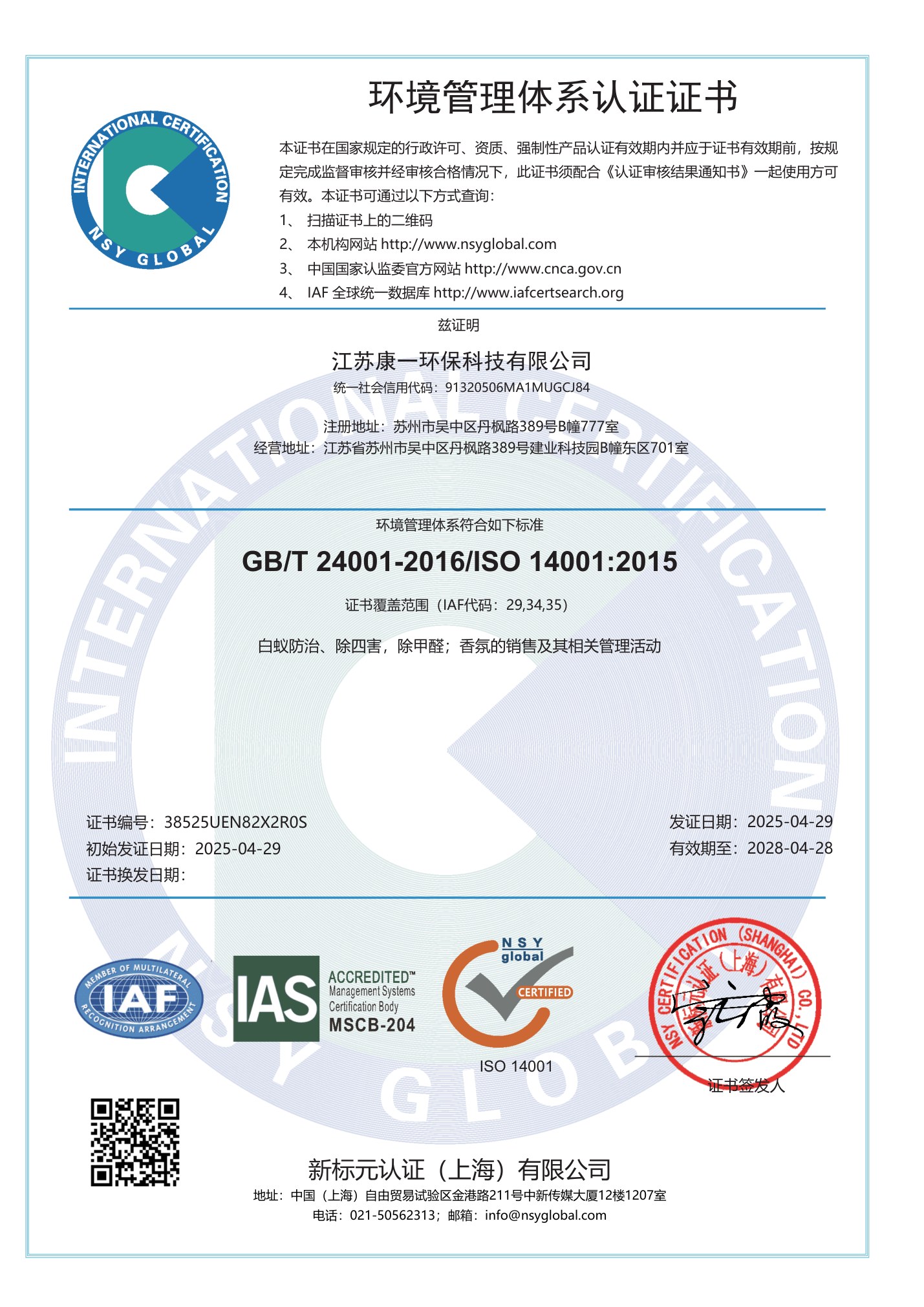 ISO14001环境管理体系认证证书-江苏康一环保科技有限公司