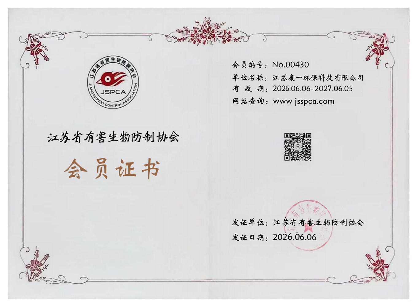 江苏省有害生物防制协会会员证书-江苏康一环保科技有限公司