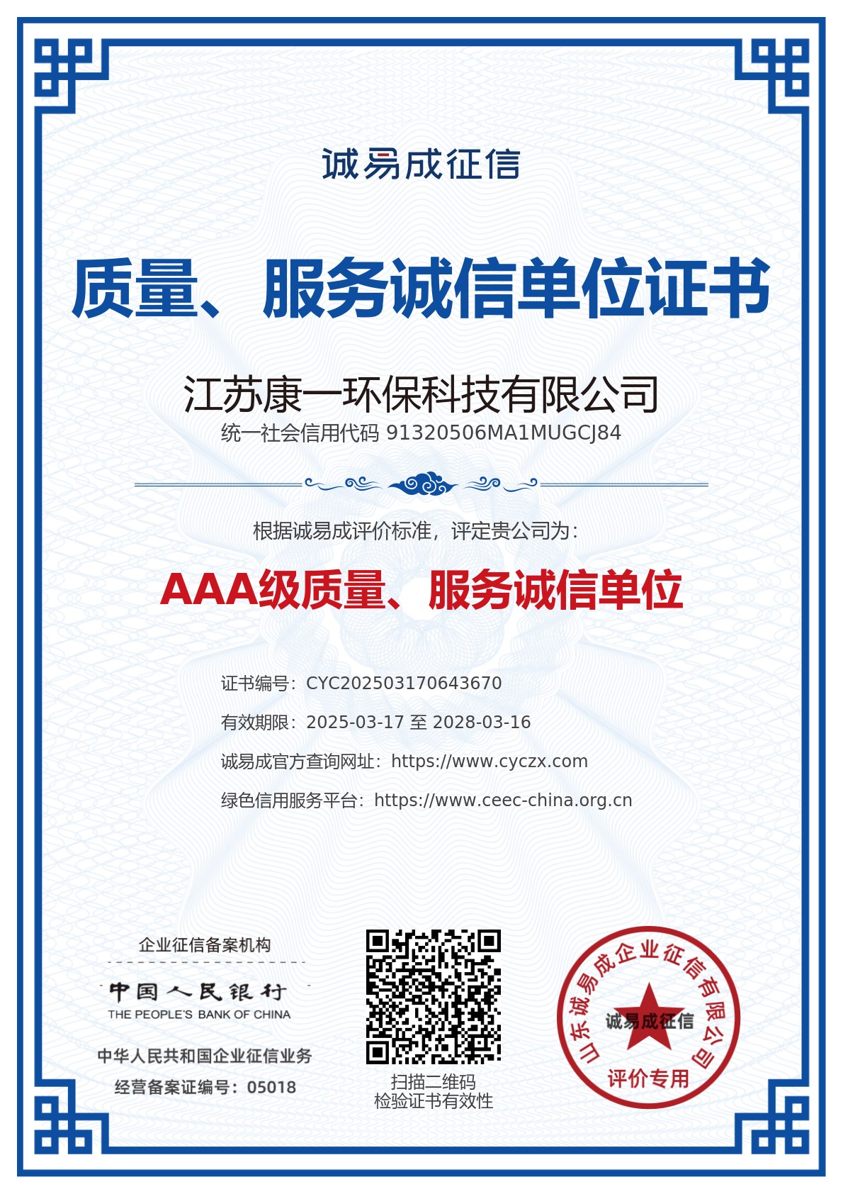 质量服务诚信单位证书-江苏康一环保科技有限公司